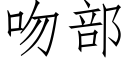 吻部 (仿宋矢量字库)