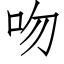 吻 (仿宋矢量字库)