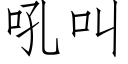 吼叫 (仿宋矢量字库)