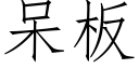 呆板 (仿宋矢量字库)