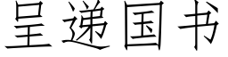 呈递国书 (仿宋矢量字库)