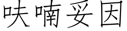 呋喃妥因 (仿宋矢量字庫)