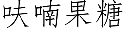 呋喃果糖 (仿宋矢量字庫)