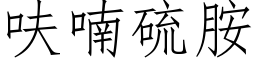 呋喃硫胺 (仿宋矢量字库)