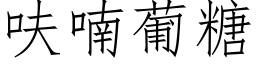 呋喃葡糖 (仿宋矢量字庫)