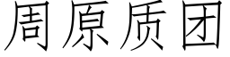 周原质团 (仿宋矢量字库)