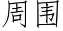 周圍 (仿宋矢量字庫)