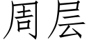 周層 (仿宋矢量字庫)