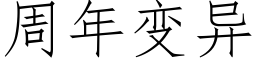 周年变异 (仿宋矢量字库)