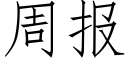 周報 (仿宋矢量字庫)