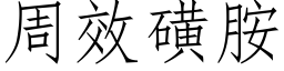 周效磺胺 (仿宋矢量字庫)