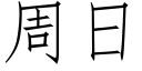 周日 (仿宋矢量字库)