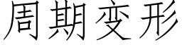 周期變形 (仿宋矢量字庫)