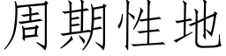 周期性地 (仿宋矢量字库)