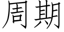 周期 (仿宋矢量字库)