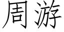 周游 (仿宋矢量字库)