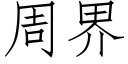 周界 (仿宋矢量字库)