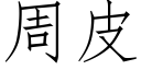 周皮 (仿宋矢量字庫)