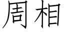 周相 (仿宋矢量字庫)