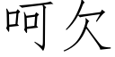 呵欠 (仿宋矢量字庫)