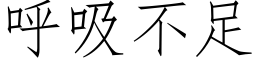 呼吸不足 (仿宋矢量字庫)