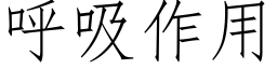 呼吸作用 (仿宋矢量字庫)