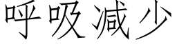 呼吸減少 (仿宋矢量字庫)