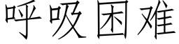 呼吸困難 (仿宋矢量字庫)