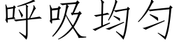 呼吸均勻 (仿宋矢量字庫)