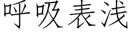 呼吸表淺 (仿宋矢量字庫)