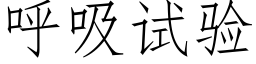 呼吸试验 (仿宋矢量字库)