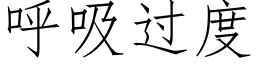 呼吸过度 (仿宋矢量字库)