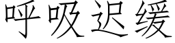 呼吸迟缓 (仿宋矢量字库)