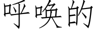 呼喚的 (仿宋矢量字庫)