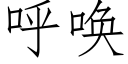 呼唤 (仿宋矢量字库)