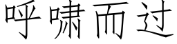 呼嘯而過 (仿宋矢量字庫)