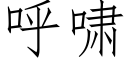 呼嘯 (仿宋矢量字庫)