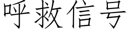 呼救信号 (仿宋矢量字庫)