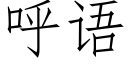 呼語 (仿宋矢量字庫)