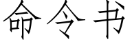 命令书 (仿宋矢量字库)