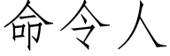 命令人 (仿宋矢量字庫)