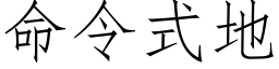 命令式地 (仿宋矢量字库)