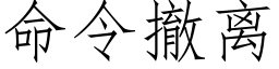 命令撤离 (仿宋矢量字库)