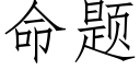 命題 (仿宋矢量字庫)