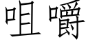 咀嚼 (仿宋矢量字庫)