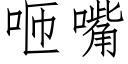 咂嘴 (仿宋矢量字库)