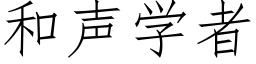 和声学者 (仿宋矢量字库)