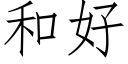 和好 (仿宋矢量字库)