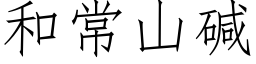 和常山碱 (仿宋矢量字库)