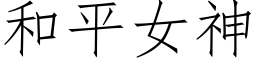 和平女神 (仿宋矢量字库)